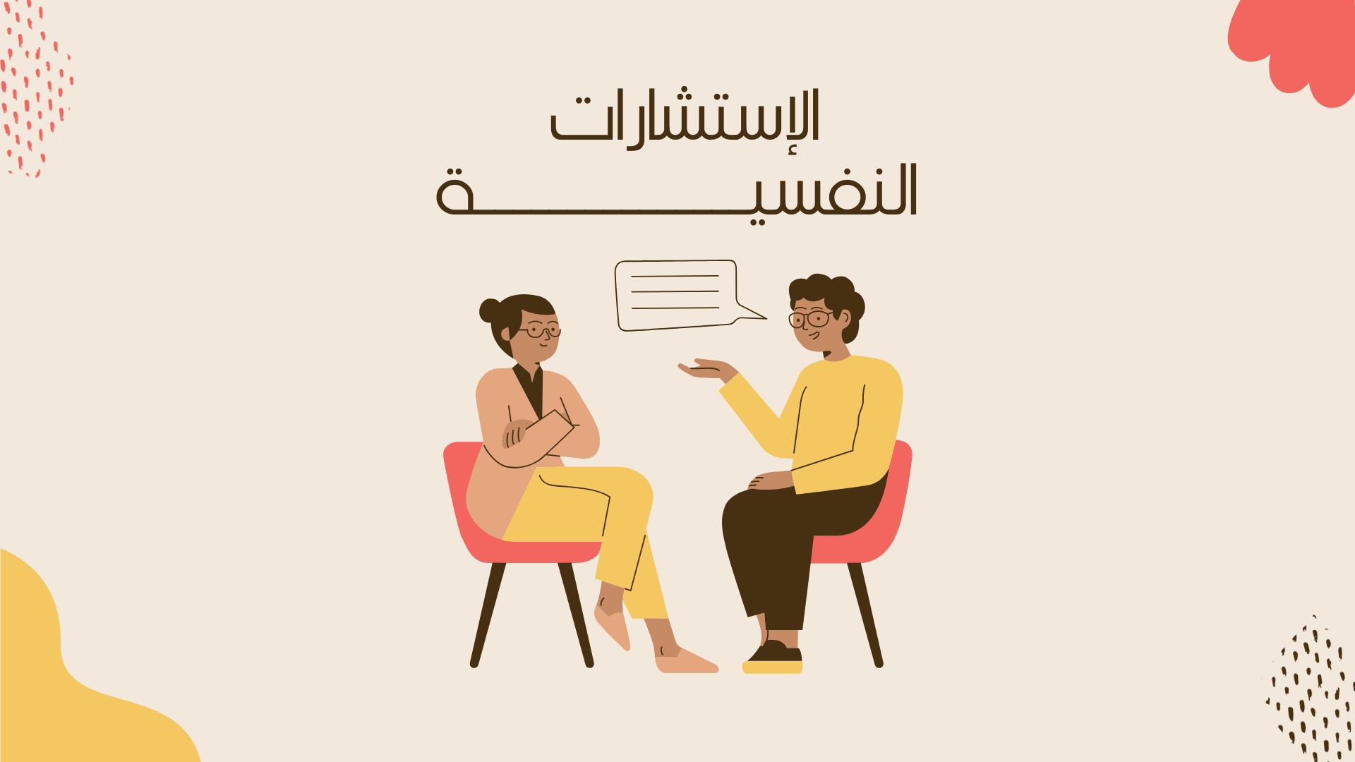 الإستشارات النفسية